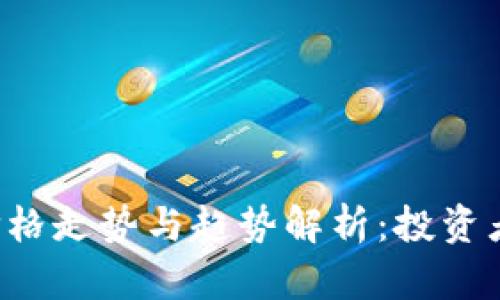 未来加密货币价格走势与趋势解析：投资者如何把握机遇？