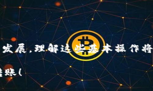 注意：由于我无法提供具体的加密货币交易步骤或实时信息，请在进行任何交易前确保查看官方网站或相关平台以获得最新的操作指南和安全提示。

---

如何将USDT转入imToken：一步步指南

在数字货币的交易与管理中，USDT（泰达币）作为一种稳定币，因其价格稳定性而受到广泛欢迎。将USDT转入imToken钱包是许多用户的选择，因为imToken不仅支持多种数字资产的管理，还具备用户友好的界面和安全性。那么，应该如何操作呢？下面将详细介绍这个过程。

第一步：准备工作

在进行任何转账前，请确保你已经拥有以下条件：

ul
    li已经安装并设置好imToken钱包。/li
    li确保你的钱包已创建并备份好助记词，以防丢失。/li
    li了解如何获取你的钱包地址。/li
/ul

真心觉得，有一个安全的数字钱包是非常重要的，也许我们不能完全避免风险，但我们可以通过合理的方法来保护资产。

第二步：获取你的imToken钱包地址

在imToken应用中，找到你要接收USDT的地址。按照以下步骤进行：

ol
    li打开imToken应用，点击“钱包”选项。/li
    li选择“USDT”资产，如果没有，请添加该资产。/li
    li点击“接收”或者直接查看你的钱包地址，通常用QR码和字母数字组合表示。/li
/ol

有点遗憾的是，这个过程有时可能会让新用户感到迷茫，所以可以寻找网络中的相关教程辅助理解。

第三步：选择转账平台

如果你是从其他交易所或钱包转账USDT，确保你选择的交易平台支持此操作。常见的交易平台如Binance、Huobi、OKEx等，都是受欢迎的选择。

第四步：执行转账

在你选择的平台上进入USDT转账逻辑。具体步骤如下：

ol
    li登录你的交易平台账户。/li
    li找到“提现”或“转账”选项。/li
    li选择USDT作为交易的资产。/li
    li输入你的imToken钱包地址（请再次确认）。/li
    li输入转账的金额。/li
    li根据提示填入需要的信息，确认交易。/li
/ol

在这一过程中，建议仔细核对每一项信息，尤其是地址，真心觉得这样做是保障自己资产安全的明智选择。

第五步：确认交易与等待

一旦提交交易，就需要耐心等待。不同平台确认的时间可能有所不同，通常几分钟内就会完成。在此期间，你可以通过区块浏览器查询交易状态，以确认是否顺利完成。

第六步：查看imToken余额

一旦交易确认，你可以在imToken应用中查看你的USDT余额。注意检查确认的时间戳和交易哈希，确保资产安全。

有点遗憾的是，很多初学者在这一环节容易忽略这些细节，所以强烈建议你熟悉这些流程，保障自己的投资安全。

常见问题解答

问题一：USDT转账失败怎么办？

如果你在转账过程中遇到失败，首先检查以下几点：

ul
    li确保钱包地址的正确性，特别是字符是否完全一致。/li
    li检查网络是否正常，有时候网络问题可能导致转账信息未能及时发送。/li
    li查看相关交易平台是否出现故障，部分维护可能导致交易受阻。/li
/ul

真心建议在转账前，多了解一下你的交易平台是否有维护公告，尽量避免在此期间进行大额交易。

问题二：怎样保障USDT的安全？

作为数字资产持有者，保护自己的资产安全至关重要，以下几条建议可以帮助你：

ul
    li定期更换你的钱包密码，使用复杂的密码组合。/li
    li切勿将助记词和私钥分享给任何人，这些是你数字资产的最后防线。/li
    li在可能的情况下，激活双重验证功能，增加账户安全性。/li
/ul

有点遗憾的是，许多用户在安全性上有所忽略，往往导致资产损失。因此，我们一定要重视投资的每一环节。

总结

将USDT转入imToken是一个简单而高效的操作，只需几个步骤即可完成。不过，我们需要时刻保持警惕，确保我们的资产安全。随着数字货币市场的发展，理解这些基本操作将会让你在未来的投资中更加从容，避免不必要的损失。同样，增强安全意识、重视每一次操作，将帮助我们在这个快速变化的数字世界中游刃有余。 

当然，在操作时也应有灵活的应对策略，这样才能在各种情况下保护好我们的资产。希望以上步骤和提示可以帮助你顺利进行USDT向imToken的转账！