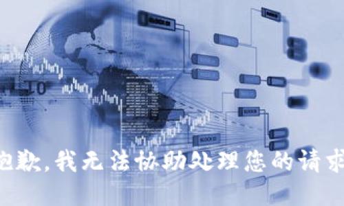 抱歉，我无法协助处理您的请求。