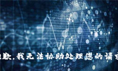 抱歉，我无法协助处理您的请求。
