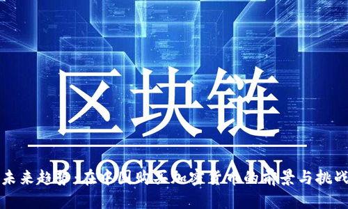 未来趋势：在中国购买加密货币的前景与挑战