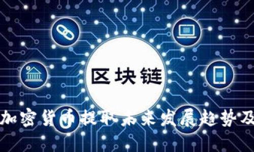 新加坡加密货币提取未来发展趋势及其影响