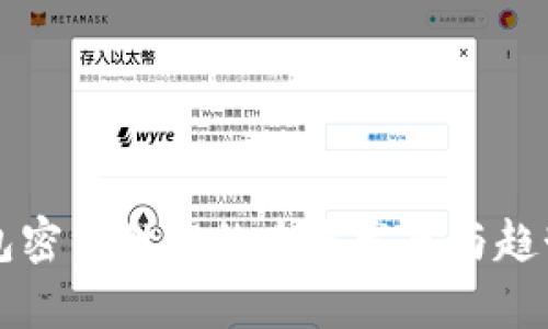 热钱包密钥泄露的未来发展与趋势分析