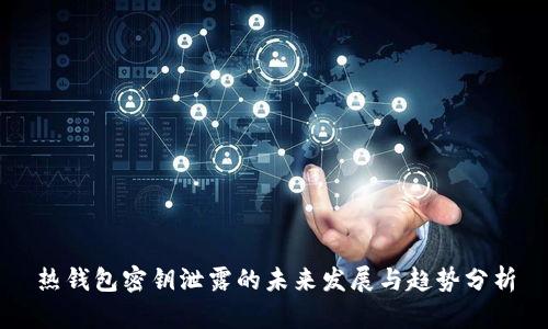 热钱包密钥泄露的未来发展与趋势分析