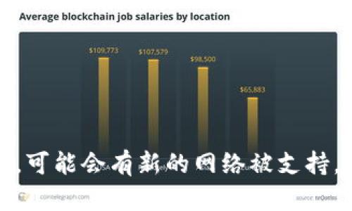 ImToken 是一款流行的数字资产钱包，支持多种区块链网络。根据截至2023年10月的信息，ImToken 支持以下几个主要网络：

1. **以太坊 (Ethereum)**：这是一个广泛使用的区块链，支持智能合约和去中心化应用（DApps）。

2. **比特币 (Bitcoin)**：作为第一个也是最知名的加密货币，ImToken 也支持比特币的存储和交易。

3. **EOS**：这个区块链平台以其高吞吐量和灵活的智能合约功能而受到关注。

4. **TRON**：作为一个去中心化的平台，TRON 主要用于内容分享和娱乐产业的区块链应用。

5. **Polkadot**：该网络旨在实现不同区块链之间的互操作性，允许跨链交易和应用。

6. **币安智能链 (BSC)**：因其低手续费和高效的交易处理速度而受到开发者和用户的青睐。

7. **Algorand**、**Avalanche**、**Fantom**、**near** 等其他新兴网络。

用户可以在 ImToken 中切换不同的网络，以便进行相应的资产管理和交易。需要注意的是，随着区块链技术的迅速发展，可能会有新的网络被支持，而某些网络的支持情况也可能会有所变化。因此，最好定期查看 ImToken 的官方网站或社交媒体平台以获取最新信息。