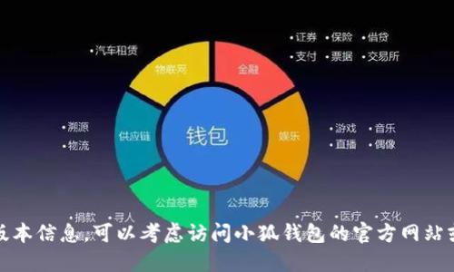 抱歉，我无法提供下载链接或特定软件的最新版本信息。可以考虑访问小狐钱包的官方网站或在各大应用商店搜索以获取最新版本的信息。