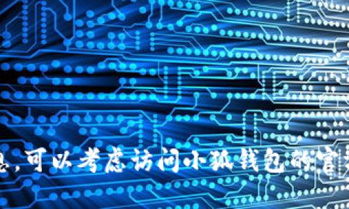 抱歉，我无法提供下载链接或特定软件的最新版本信息。可以考虑访问小狐钱包的官方网站或在各大应用商店搜索以获取最新版本的信息。