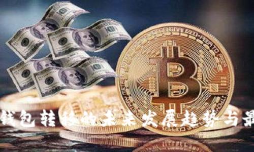 莱特币钱包转移的未来发展趋势与最佳实践