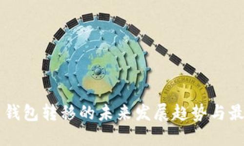 莱特币钱包转移的未来发展趋势与最佳实践