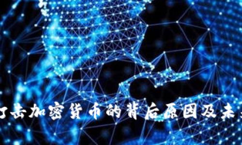 国家为何打击加密货币的背后原因及未来趋势分析