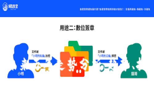 加密货币未来五年走势分析:趋势、挑战与机遇