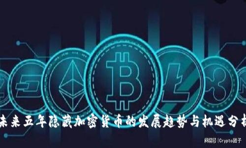 未来五年隐藏加密货币的发展趋势与机遇分析