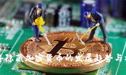未来五年隐藏加密货币的发展趋势与机遇分析