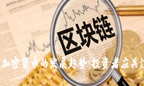 2024年全盘加密货币的发展趋势:投资者应关注的关键符号