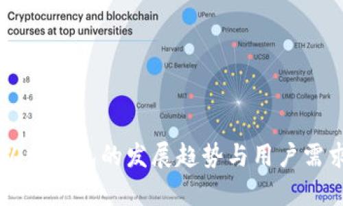未来以太钱包的发展趋势与用户需求分析