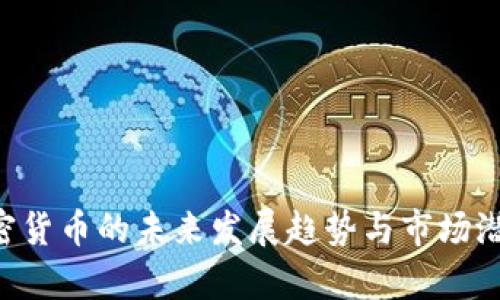 CVT加密货币的未来发展趋势与市场潜力分析