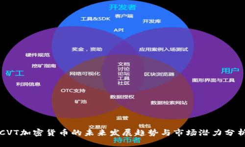 CVT加密货币的未来发展趋势与市场潜力分析