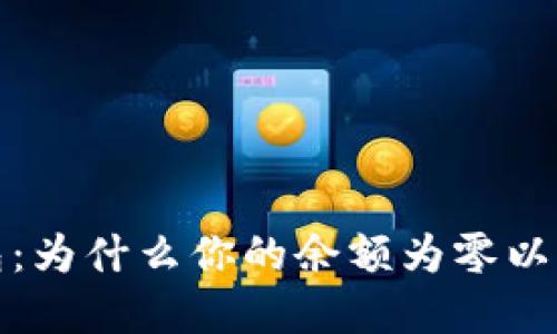 解密以太坊钱包:为什么你的余额为零以及未来发展趋势