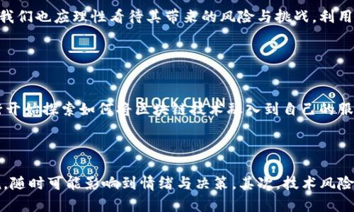 美国支持加密货币的未来发展趋势解析

加密货币, 美国, 未来趋势, 区块链/guanjianci

引言

近年来，加密货币的崛起已成为科技与金融交汇的热门话题。尤其在美国，加密货币的影响力愈发显著，仿佛是一颗新星在金融领域闪耀着夺目的光辉。无论是比特币、以太坊还是其他新兴的数字资产，它们都如火如荼地吸引着投资者的目光，同时也在技术创新与政策监管中引发了激烈的讨论。作为全球最大经济体之一，美国对加密货币的态度及其政策带有重要的象征意义和引导作用。


美国对加密货币的政策现状

在谈论美国的加密货币政策时，首先必须提到的是监管层面的复杂性。美国并没有一个统一的国家级别监管机构专门负责加密货币的管理，反而是由不同的州和联邦机构负责这方面的法律法规。其中，证券交易委员会（SEC）往往被视为主要的监管机构之一，特别是在涉及到初始硬币发行（ICO）和交易所运营的情况下。为了保障投资者权益，SEC时常对加密货币市场进行审查与指导。


然而，监管也存在一定的局限性与挑战。从积极的方面看，许多州如怀俄明州、德克萨斯州等，正在迅速适应并推动加密货币的法规建设。例如，怀俄明州通过了一系列有利于加密货币发展的法律，吸引了数家加密货币公司落户。但另一方面，有些政策的制定却显得滞后。适应这种新兴技术的复杂性，需要时间和经验的积累，而这在一定程度上让许多投资者显得有些不知所措。


未来的发展趋势

展望未来，美国加密货币的支持程度可能会在以下几个方面有所发展：

ul
    listrong政策明确化和规范化/strong: 随着市场的不断发展，政府和监管机构意识到，必须对加密货币进行更为明确的政策规划，来保护投资者。此外，促进创新与创业活动也是监管当局需要考虑的重要方面。/li
    listrong加密货币的主流化/strong: 随着人们对区块链技术的了解加深，加密货币面临更加广泛的接受度。从支付工具到投资资产，加密货币的使用场景将进一步扩大。美国的金融机构，如特斯拉、Square等，已经开始将加密货币视为一种资产，并在其商业活动中融入这项新技术。/li
    listrong跨国监管合作的加深/strong: 随着全球对加密货币越来越重视，各国监管机构之间的对话与合作也将越来越频繁。美国在这一领域的合作将不仅限于国内，还可能影响全球加密货币的走向。/li
/ul

美国市场的主流加密货币趋势

目前，主要的加密货币以比特币和以太坊为主。这两种数字资产在美国市场不仅拥有庞大的市场份额，而且它们的后续发展趋势也受到了广泛关注。


比特币，作为第一个成功的加密货币，早已成为“数字黄金”。它不仅是一种价值储存工具，而且也是许多人避险的选择。然而，随着市场需求的增加，比特币的能耗问题也成为了人们讨论的一个重要焦点。越来越多的研究表明，比特币的挖矿过程需要消耗大量的能源，这促使一些州开始限制比特币挖矿的活动。


相较于比特币，以太坊的智能合约功能使其在众多加密货币中独树一帜。以太坊2.0的升级计划也引起了投资者的热烈讨论。很多人对以太坊的未来表现充满期待，认为它将引领去中心化金融（DeFi）和非同质化代币（NFT）等新兴领域的发展。


可能的风险与挑战

尽管前景广阔，但加密货币市场的波动性依旧是一个不可忽视的问题。比特币和以太坊的价格波动剧烈，一些投资者在此过程中可能面临巨大的心理压力和经济损失。有点遗憾的是，虽然许多投资者期待稳定的收益，但市场的不可预见性让他们常常处于紧张的投资状态。


此外，黑客攻击与诈骗也是加密货币领域面临的严峻挑战，随着技术的发展，相关的安全问题与风险不断涌现。美国需加强对加密货币的安全保护措施，引导投资者进行有效的风险控制。


社区参与对加密货币发展的重要性

加密货币不仅仅是科技与金融的结合，它背后还有着强劲的社区支持。美国的加密货币参与者积极性高涨，各类论坛、社群应运而生。通过这些平台，投资者可以分享经验、交流心得，同时也为政策制定提供了大量的反馈信息。真心觉得，社区的力量在加密货币的发展中是不可或缺的。不论是推动技术进步还是促进投资者教育，活跃的社区都能为整个生态系统注入新的动力。


社会文化与加密货币的关系

文化对市场的影响是潜在的、深远的。在美国，科技文化的普及与创新思维的发扬使得加密货币这一概念获得了更为广泛的关注。年轻一代，尤其是千禧一代和Z世代，对加密货币展示了较高的热情。这种现象不仅反映出对金融创新的渴望，也彰显了对传统金融体系不信任的态度。许多人认为，加密货币能够代表一种更公平、透明的新金融未来。


结束语

综上所述，美国在加密货币发展上正处在一个关键的转折点。随着技术的迅速变化与政策的逐步明确，加密货币的未来将继续引发各界的关注与讨论。在追逐这一新鲜事物的同时，我们也应理性看待其带来的风险与挑战，利用科技的力量推动更好、更安全的金融发展未来。希望通过进一步的政策引导和市场成熟，能够让这个行业走向更加规范化、透明化的美好未来。


相关问题一：加密货币会对传统银行体系造成威胁吗？

这是一个许多人关注的问题。实际上，加密货币与传统银行的关系并非简单的冲突。真心觉得，传统金融机构正逐渐意识到加密货币可能带来的潜在机会，而非单纯的威胁。许多银行开始探索如何将区块链技术融入到自己的服务中，以提升其效率和透明度。比如，某些银行已经在实验使用区块链技术进行跨境支付，虽然这对部分银行业态会造成冲击，但从长远来看，可能会促使金融系统的进步与创新。

相关问题二：投资加密货币的风险有哪些？

在投资过程中，风险几乎是不可避免的，特别是在加密货币市场。那么，投资者应该关注哪些风险呢？首先，自然是市场波动。加密货币价格涨跌幅度较大，对于心态较弱的投资者来说，随时可能影响到情绪与决策。其次，技术风险，如交易平台安全性、钱包安全性等。此外，法律风险也是一个重要因素，市场政策的不确定性可能让投资者面临无法预知的损失。在这种情况下，管理风险与保持理性是至关重要的。