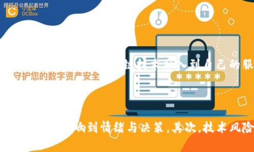 美国支持加密货币的未来发展趋势解析

加密货币, 美国, 未来趋势, 区块链/guanjianci

引言

近年来，加密货币的崛起已成为科技与金融交汇的热门话题。尤其在美国，加密货币的影响力愈发显著，仿佛是一颗新星在金融领域闪耀着夺目的光辉。无论是比特币、以太坊还是其他新兴的数字资产，它们都如火如荼地吸引着投资者的目光，同时也在技术创新与政策监管中引发了激烈的讨论。作为全球最大经济体之一，美国对加密货币的态度及其政策带有重要的象征意义和引导作用。


美国对加密货币的政策现状

在谈论美国的加密货币政策时，首先必须提到的是监管层面的复杂性。美国并没有一个统一的国家级别监管机构专门负责加密货币的管理，反而是由不同的州和联邦机构负责这方面的法律法规。其中，证券交易委员会（SEC）往往被视为主要的监管机构之一，特别是在涉及到初始硬币发行（ICO）和交易所运营的情况下。为了保障投资者权益，SEC时常对加密货币市场进行审查与指导。


然而，监管也存在一定的局限性与挑战。从积极的方面看，许多州如怀俄明州、德克萨斯州等，正在迅速适应并推动加密货币的法规建设。例如，怀俄明州通过了一系列有利于加密货币发展的法律，吸引了数家加密货币公司落户。但另一方面，有些政策的制定却显得滞后。适应这种新兴技术的复杂性，需要时间和经验的积累，而这在一定程度上让许多投资者显得有些不知所措。


未来的发展趋势

展望未来，美国加密货币的支持程度可能会在以下几个方面有所发展：

ul
    listrong政策明确化和规范化/strong: 随着市场的不断发展，政府和监管机构意识到，必须对加密货币进行更为明确的政策规划，来保护投资者。此外，促进创新与创业活动也是监管当局需要考虑的重要方面。/li
    listrong加密货币的主流化/strong: 随着人们对区块链技术的了解加深，加密货币面临更加广泛的接受度。从支付工具到投资资产，加密货币的使用场景将进一步扩大。美国的金融机构，如特斯拉、Square等，已经开始将加密货币视为一种资产，并在其商业活动中融入这项新技术。/li
    listrong跨国监管合作的加深/strong: 随着全球对加密货币越来越重视，各国监管机构之间的对话与合作也将越来越频繁。美国在这一领域的合作将不仅限于国内，还可能影响全球加密货币的走向。/li
/ul

美国市场的主流加密货币趋势

目前，主要的加密货币以比特币和以太坊为主。这两种数字资产在美国市场不仅拥有庞大的市场份额，而且它们的后续发展趋势也受到了广泛关注。


比特币，作为第一个成功的加密货币，早已成为“数字黄金”。它不仅是一种价值储存工具，而且也是许多人避险的选择。然而，随着市场需求的增加，比特币的能耗问题也成为了人们讨论的一个重要焦点。越来越多的研究表明，比特币的挖矿过程需要消耗大量的能源，这促使一些州开始限制比特币挖矿的活动。


相较于比特币，以太坊的智能合约功能使其在众多加密货币中独树一帜。以太坊2.0的升级计划也引起了投资者的热烈讨论。很多人对以太坊的未来表现充满期待，认为它将引领去中心化金融（DeFi）和非同质化代币（NFT）等新兴领域的发展。


可能的风险与挑战

尽管前景广阔，但加密货币市场的波动性依旧是一个不可忽视的问题。比特币和以太坊的价格波动剧烈，一些投资者在此过程中可能面临巨大的心理压力和经济损失。有点遗憾的是，虽然许多投资者期待稳定的收益，但市场的不可预见性让他们常常处于紧张的投资状态。


此外，黑客攻击与诈骗也是加密货币领域面临的严峻挑战，随着技术的发展，相关的安全问题与风险不断涌现。美国需加强对加密货币的安全保护措施，引导投资者进行有效的风险控制。


社区参与对加密货币发展的重要性

加密货币不仅仅是科技与金融的结合，它背后还有着强劲的社区支持。美国的加密货币参与者积极性高涨，各类论坛、社群应运而生。通过这些平台，投资者可以分享经验、交流心得，同时也为政策制定提供了大量的反馈信息。真心觉得，社区的力量在加密货币的发展中是不可或缺的。不论是推动技术进步还是促进投资者教育，活跃的社区都能为整个生态系统注入新的动力。


社会文化与加密货币的关系

文化对市场的影响是潜在的、深远的。在美国，科技文化的普及与创新思维的发扬使得加密货币这一概念获得了更为广泛的关注。年轻一代，尤其是千禧一代和Z世代，对加密货币展示了较高的热情。这种现象不仅反映出对金融创新的渴望，也彰显了对传统金融体系不信任的态度。许多人认为，加密货币能够代表一种更公平、透明的新金融未来。


结束语

综上所述，美国在加密货币发展上正处在一个关键的转折点。随着技术的迅速变化与政策的逐步明确，加密货币的未来将继续引发各界的关注与讨论。在追逐这一新鲜事物的同时，我们也应理性看待其带来的风险与挑战，利用科技的力量推动更好、更安全的金融发展未来。希望通过进一步的政策引导和市场成熟，能够让这个行业走向更加规范化、透明化的美好未来。


相关问题一：加密货币会对传统银行体系造成威胁吗？

这是一个许多人关注的问题。实际上，加密货币与传统银行的关系并非简单的冲突。真心觉得，传统金融机构正逐渐意识到加密货币可能带来的潜在机会，而非单纯的威胁。许多银行开始探索如何将区块链技术融入到自己的服务中，以提升其效率和透明度。比如，某些银行已经在实验使用区块链技术进行跨境支付，虽然这对部分银行业态会造成冲击，但从长远来看，可能会促使金融系统的进步与创新。

相关问题二：投资加密货币的风险有哪些？

在投资过程中，风险几乎是不可避免的，特别是在加密货币市场。那么，投资者应该关注哪些风险呢？首先，自然是市场波动。加密货币价格涨跌幅度较大，对于心态较弱的投资者来说，随时可能影响到情绪与决策。其次，技术风险，如交易平台安全性、钱包安全性等。此外，法律风险也是一个重要因素，市场政策的不确定性可能让投资者面临无法预知的损失。在这种情况下，管理风险与保持理性是至关重要的。