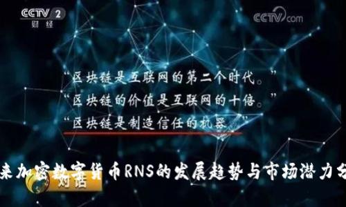 未来加密数字货币RNS的发展趋势与市场潜力分析