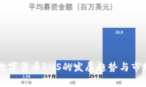 未来加密数字货币RNS的发展趋势与市场潜力分析