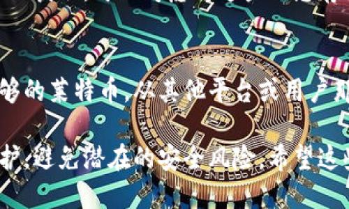 要获得LTC（莱特币）钱包地址，可以按照以下步骤操作：

1. 选择合适的钱包类型
首先，你需要选择一个莱特币钱包。莱特币有多种类型的钱包，包括桌面钱包、移动钱包、硬件钱包和在线钱包。每种钱包都有其优缺点，选择适合你需求和安全性要求的钱包类型是非常重要的。

2. 下载和安装钱包
如果你选择使用桌面钱包或移动钱包，首先需要从官方网站下载wallet软件。在安装过程中，请务必从官方网站下载，以避免潜在的安全风险。

3. 创建你的钱包账户
安装完成后，打开钱包应用程序，它会引导你进行账户创建。你需要设置一个安全的密码，并最好备份你的助记词或私钥，以免丢失钱包访问权限。

4. 获取你的LTC地址
在钱包创建完成并安全设置后，你可以在钱包界面找到你的LTC地址。通常它会显示在“接收”部分。复制这个地址，你就可以用它来接收莱特币了。

5. 保管你的钱包信息
保护你的钱包信息至关重要。及时备份助记词和私钥，并确保这些信息不被其他人获取。可以考虑将这些信息存储在安全的地方，如密码管理器或纸质备份。

6. 了解交易流程
拥有LTC钱包地址后，你还需要了解如何进行交易。首先要确保你的钱包中有足够的莱特币。从其他平台或用户那里接收莱特币时，只需提供你的钱包地址，他们就可以将莱特币转到你的账户。

通过以上步骤，你就可以获得你的LTC钱包地址了。确保对钱包信息进行妥善保护，避免潜在的安全风险。希望这些信息可以帮助到你！