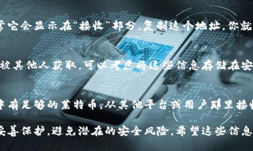 要获得LTC（莱特币）钱包地址，可以按照以下步骤操作：

1. 选择合适的钱包类型
首先，你需要选择一个莱特币钱包。莱特币有多种类型的钱包，包括桌面钱包、移动钱包、硬件钱包和在线钱包。每种钱包都有其优缺点，选择适合你需求和安全性要求的钱包类型是非常重要的。

2. 下载和安装钱包
如果你选择使用桌面钱包或移动钱包，首先需要从官方网站下载wallet软件。在安装过程中，请务必从官方网站下载，以避免潜在的安全风险。

3. 创建你的钱包账户
安装完成后，打开钱包应用程序，它会引导你进行账户创建。你需要设置一个安全的密码，并最好备份你的助记词或私钥，以免丢失钱包访问权限。

4. 获取你的LTC地址
在钱包创建完成并安全设置后，你可以在钱包界面找到你的LTC地址。通常它会显示在“接收”部分。复制这个地址，你就可以用它来接收莱特币了。

5. 保管你的钱包信息
保护你的钱包信息至关重要。及时备份助记词和私钥，并确保这些信息不被其他人获取。可以考虑将这些信息存储在安全的地方，如密码管理器或纸质备份。

6. 了解交易流程
拥有LTC钱包地址后，你还需要了解如何进行交易。首先要确保你的钱包中有足够的莱特币。从其他平台或用户那里接收莱特币时，只需提供你的钱包地址，他们就可以将莱特币转到你的账户。

通过以上步骤，你就可以获得你的LTC钱包地址了。确保对钱包信息进行妥善保护，避免潜在的安全风险。希望这些信息可以帮助到你！