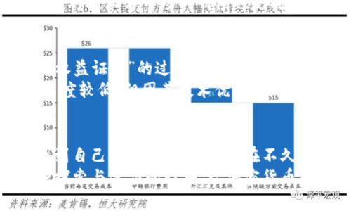   加密货币挖矿的未来发展趋势与前景展望 / 
 guanjianci 加密货币,挖矿,区块链技术,未来趋势 /guanjianci 

引言：加密货币挖矿的现状与重要性
加密货币挖矿，这个曾经充满神秘色彩的字眼，现如今已经成为了全球金融生态系统中不可或缺的一部分。真正深入其中的人都会发现，挖矿不再是门外汉眼中那么简单的“赚快钱”的活动，而是一项涉及高科技、经济、法律风险以及环境影响等多个维度的复杂任务。
作为一种通过解决数学难题而获得加密货币的方式，挖矿不仅是加密货币网络的安全保障，也是区块链技术的核心之一。随着科技的进步和市场的演变，挖矿的方式和参与者的构成也在不断变化。今天，我们将一起探讨加密货币挖矿的未来发展趋势与前景。

一、市场动态：加密货币挖矿的现状
2023年，随着更多国家开始对加密货币及其挖矿活动进行监管，市场情况发生了显著变化。比特币和以太坊等主要货币的挖矿难度不断增加，而挖矿公司也在追求效率与可持续发展。
这也促使了无数的小矿工们退场，挖矿行业正在向着更专业、更集中化的方向发展。同时，大型矿机制造商如Bitmain、MicroBT等正在不断推出更为高效能的矿机，以适应日益上涨的电力消耗和更复杂的挖矿任务。
在这个背景下，加密货币挖矿的未来趋势显得愈发重要。小型矿工与大型矿场之间的竞争，不仅关乎技术，更多地也与政策、资源等外部因素息息相关。

二、技术革新：挖矿方式的变革
过去，许多加密货币的挖矿是通过CPU和GPU进行的，然而随着挖矿难度的飞速上升，出现了专用于挖矿的ASIC（专用集成电路）矿机。这些矿机的效率极高，可以在保证成本的同时，最大限度地提高挖矿产出。
随着人工智能和机器学习技术的迅速发展，未来的矿机可能会更智能化，能够根据市场变化自主调整挖矿策略，极大地提升挖矿效率和经济收益。
还有一点不得不提的就是可再生能源的应用。面对全球气候变化的挑战，越来越多的挖矿企业开始寻求可再生能源的使用。例如，使用水电、风能等绿色能源，既能降低电力成本，也能提升公司的社会形象。

三、市场监管：法律与政策的影响
随着加密货币市场的飞速发展，各国政府逐渐意识到其潜在的风险和影响。很多国家已经开始对加密货币的挖矿活动进行监管。例如，部分国家对挖矿企业的用电进行严格限制，而一些地区则在寻找更多的监管手段以规范这一新兴行业。
这些法律法规的出台无疑会对挖矿的商业模式造成影响。我们或许会看到一些小型矿工因无法承受高额的电费和税收而退出市场，而大型挖矿公司则可能在政策的护航下继续扩展业务。
尽管这些政策可能会在短期内给矿业带来挑战，但从长远来看，合理的监管也有助于行业的健康发展。毕竟，只有在良好的法律环境下，任何行业才能得到长足的进步。

四、环境影响：绿矿政策的推行
挖矿过程中产生的高能耗和对环境的影响已经引起了广泛关注。许多环保组织和政策制定者正致力于推动“绿矿”政策，以鼓励矿业企业采用可再生能源，减少碳足迹。
这并不是一件轻而易举的事情，很多矿业公司需要进行技术改造和投资新的设备，以适应这一市场需求。然而，这种转变也为挖矿企业提供了新的商业机会。
例如，利用闲置的太阳能电站或风力发电机，矿场不仅可以降低电费，还能获得来自政府的补贴，真正做到双赢。

五、未来展望：挖矿的机遇与挑战
展望未来，加密货币挖矿无疑将面临诸多机遇与挑战。首先，技术的进步将为挖矿带来更多的可能性，例如利用更高效的硬件和的算法。
另一方面，加密货币市场的波动性也意味着，未来的挖矿收益将更加不可预测。例如，比特币价格的大幅波动可能影响到矿工的盈亏。因此，挖矿者需要对市场进行深入研究，随时调整策略以应对变化。

六、常见问题解答

h4问题一：加密货币挖矿的长期利润是否值得投入？/h4
这个问题真的是一个值得深入探讨的话题。首先，加密货币市场的波动性大，短时间内挖矿的盈利可能会随着币价的浮动而产生显著的变化。有时候，你会真心觉得看好一枚币，甚至投入了大量时间与金钱，但随着市场的变化，可能面临巨大的亏损。
然而，这并不意味着挖矿没有获利机会。通过选址、使用先进的硬件、利用可再生能源等方式来降低成本，会是提高利润的有效手段。对技术与市场的研判也是成功的关键所在。记得，机遇与风险是并存的，合理的投入与评估显得尤为重要。

h4问题二：未来还有哪个加密货币适合挖矿？/h4
这个问题的答案是变化多端的，未来适合挖矿的加密货币还会随着技术的发展和市场需求的变化不断涌现。目前，以太坊在转向“权益证明”的过程中，将对传统的挖矿方式产生较大影响，因此对矿业的影响是显著的。
不过，还有一些较新的币种，例如一些使用新的共识机制的加密货币，可能会成为挖矿者的新宠。这类币种虽然目前市值较小、知名度较低，但因其技术优势，未来可能会受到越来越多用户的关注。比如，有的项目致力于解决环境问题，采用低能耗的挖矿方式，吸引了一部分注重环境的投资者。

结语：加密货币挖矿的路在何方
加密货币挖矿的未来确实充满了未知与挑战，然而，无论是市场的变化、技术的进步还是政策的变化，矿工们都有机会在其间寻找到自己的立足之地。也许在不久的将来，我们会看到一个充满可持续发展理念的挖矿行业，在给予投资者利润的同时，也能对社会与环境产生积极影响。
在这个变化万千的世界里，保持对新技术的关注，根据市场需求灵活调整经营策略，将会成为每个参与者必备的能力。而正是这种探索与适应的精神，让加密货币挖矿的未来充满了可能性。不妨一起期待，未来的挖矿世界会给我们带来怎样的惊喜吧！