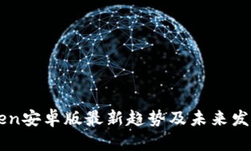 imToken安卓版最新趋势及未来发展分析