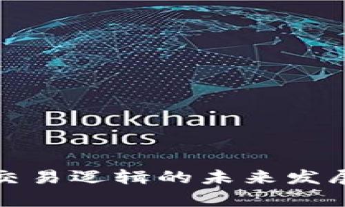 加密货币交易逻辑的未来发展趋势解析