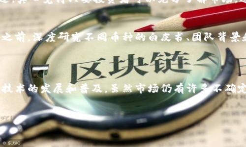 加密货币已经成为现代金融生态系统不可或缺的一部分。其背后的技术、经济原理以及对传统金融的颠覆性影响都使得加密货币备受关注。下面我将详细解析为什么要加入加密货币的行列，以及加密货币的发展趋势。

加密货币的重要性和意义

1. 抵御货币贬值
在全球经济不稳定的背景下，传统法定货币面临贬值风险。例如，某些国家经历了严重的通货膨胀，导致民众的购买力急剧下降。此时，加密货币能够提供一种相对稳定的价值储藏手段。比特币等数字货币由于有限的总量，被称为“数字黄金”，成为人们保值增值的选择之一。

2. 跨境交易的便利性
加密货币的去中心化特性使得跨境交易变得更加便捷。传统的跨国汇款通常需要经过多家中介机构，耗时且费用高昂。而通过加密货币，用户可以在几分钟之内完成交易，并且几乎没有手续费。这种便利性极大地方便了全球经济的交流。

3. 匿名性和隐私保护
隐私是现代社会越来越受到重视的话题。加密货币一般具有一定的匿名性，能够保护用户在交易过程中的隐私。在一些情况下，人们需要进行安全的交易，而不被外界监控所干扰。尽管这也可能导致某些非法活动的发生，但不可否认的是，很多用户更愿意使用加密货币来维护个人信息的安全。

4. 投资新机遇
加密货币市场的波动性吸引了大量的投资者。尽管存在很高的风险，但通过精确的市场分析和合理的投资策略，许多人通过加密货币实现了丰厚的回报。例如，一些早期的比特币投资者在几年内获得了数千倍的回报，而这在其他投资领域几乎无法实现。

5. 技术创新的推动者
加密货币的诞生源于区块链技术。区块链不仅限于金融领域，其应用范围已经扩展到供应链管理、医疗、投票系统等多个领域。这种技术的不断创新可能会推动更多传统行业的转型，为经济发展注入新的活力。

6. 社会去中介化的趋势
当前，很多行业依赖于中介机构进行交易，但这往往增加了成本和时间。加密货币的出现让这种传统模式面临挑战。基于区块链的去中介化平台，可以直接将消费者与生产者连接起来，从而减少交易成本，提高效率。

未来发展趋势

7. 政策与法规的明确
加密货币市场的监管政策正在不断完善。各国政府认识到加密货币的重要性，也开始研究给予其合理的立法框架。未来，随着政策法规的明确，加密货币将更好地融入全球经济体系中，从而获得更广泛的接受度。

8. CBDC的兴起
中央银行数字货币（CBDC）正在成为各国央行的研究热点。与私人加密货币不同，CBDC是由国家支持的法定货币，其目的是提供更高效、安全的支付方式。在未来，加密货币和CBDC可能会形成共存的局面，各自发挥独特的功能。

9. 去中心化金融（DeFi）的兴起
去中心化金融（DeFi）是指在区块链上构建的无须信任中介的金融服务，其前景广阔。未来，DeFi将会逐渐取代传统金融服务，尤其是在借贷、投資、保险等领域。用户可以直接通过智能合约进行线上的财务交互，而不再依赖双边信任的中介公司。

10. 用户教育与普及
加密货币市场在过去几年经历了快速的变化，但公众对于其理解仍显不足。未来，随着用户教育的逐步普及，越来越多的人会加入到加密货币投资及使用的行列中。社区应该重点开展相关的金融知识教育，帮助风险、掌握技巧。

可能出现的问题

问题1：投资加密货币存在风险吗？
确实，投资加密货币存在一定风险，这一点是无法忽视的。价格波动巨大，使得许多投资者在短时间内可能面临巨额亏损。不过，真心觉得只要投资者可以充分了解市场，进行合理的资产配置，并采取适当的风险控制策略，就能有效降低风险。

问题2：如何选择适合自己的加密货币？
选择适合自己的加密货币需要考虑多个因素，包括市场流动性、发展潜力和自身的风险承受能力。建议用户在做出投资决策之前，深度研究不同币种的白皮书、团队背景和行业应用。此外，了解市场动态和参与社区讨论也是选择的关键因素，这样可以在众多加密货币中寻找出未来潜力的项目。

结论

综上所述，加入加密货币的行列具有多方面的意义和重要性。它不仅是抵御传统金融风险的一种有效手段，还有助于推动新技术的发展和普及。虽然市场仍有许多不确定性，但可以预见的是，加密货币将在未来越来越受到重视，并继续影响着我们的生活。

加密货币, 区块链, 投资, 去中心化/guanjianci
希望这篇文章能为您提供一些有价值的见解，更深层次了解为何加入加密货币成为了现代人的一种选择。