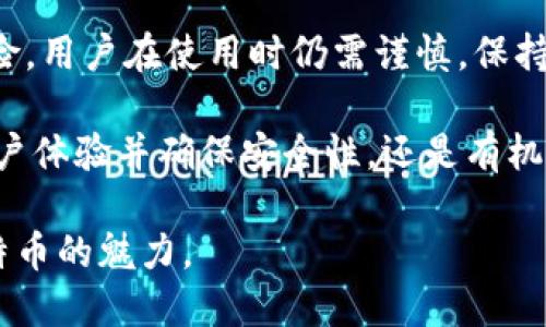   未来数字货币钱包的发展趋势：探索Multibit钱包的下载与安全性 / 

 guanjianci 数字货币钱包, Multibit, 钱包安全, 比特币 /guanjianci 

数字货币钱包的崛起
在过去的十年间，随着比特币及其他数字货币的广泛普及，数字货币钱包的需求变得愈发紧迫。确实，对于每一个希望进入加密货币世界的人来说，拥有一个安全可靠的钱包是必不可少的。尤其是在像2017年那样的牛市中，各种数字货币的交易热潮推动了钱包技术的迅猛发展。
其中，Multibit作为一个备受瞩目的比特币钱包，无疑在这个领域中占据了一席之地。它因其简便的用户界面及强大的功能吸引了众多用户。在下面的部分，我们将详细探索Multibit钱包的下载过程，并讨论其在安全性方面的发展趋势。

何为Multibit钱包？
说到Multibit钱包，不得不提的是其背后的理念和目标。Multibit自2013年推出以来，旨在提供一个轻量级、易于使用的比特币钱包。它的开发者希望用户能够不再被复杂的设置与操作所困扰，能够轻松地管理自己的比特币资产。
Multibit钱包的一个显著特点就是它对用户提供本地存储。也就是说，用户的私钥会保存在本地，而不是在网络上。这种特性使得用户能够对自己的资产有更高的安全控制权。不少用户都表示，能在本地管理自己的比特币让他们感到安心，毕竟，网上的钱包始终存在黑客攻击的风险。

如何下载Multibit钱包
在决定要使用Multibit钱包之前，首先一步就是下载它。用户可以通过Multibit的官方网站进行下载，访问安全的下载源是确保钱包安全的关键。这里是下载的基本步骤：
1. **访问官方网站**：用户需要前往Multibit的官方网站。在网站上，用户会发现一个“下载”按钮，点击进入下载页面。
2. **选择合适的版本**：根据不同的操作系统（Windows、Mac OS、Linux等），选择合适的版本进行下载。需要注意的是，下载的版本需与您的操作系统匹配，以避免日后出现兼容性问题。
3. **安装程序**：下载完成后，用户需双击运行下载的安装文件，按照界面提示逐步完成安装。在安装过程中，用户需要仔细阅读各个选项，以确保选择符合自己需求的功能。
4. **创建钱包**：一旦安装完成，用户可以打开Multibit程序，开始创建一个新的比特币钱包。这个过程主要包括设置密码和备份私钥。备份私钥是极为重要的步骤，用户务必将其妥善保管，以防丢失。

Multibit钱包的安全性分析
在数字货币的世界中，安全往往是人们最关心的话题之一。Multibit钱包为用户提供了一定的安全保障，当然，它并非毫无风险。
1. **本地存储的优势**：正如前面所提到的，Multibit钱包会将用户的私钥保存在本地，这样的做法能够有效降低黑客攻击的可能性。与在线钱包相比，用户不必担心因网络安全漏洞而导致资产外泄。
2. **密码保护**：多层的密码保护机制不仅能够防止未授权人员访问用户的钱包，还增加了钱包的整体安全性。对于用户来说，选择一个强大且难以猜测的密码是保障安全的重要一环。
3. **备份机制**：Multibit钱包提供了易于实施的备份功能，这一功能可确保用户在设备损坏或丢失时，能够迅速恢复自己的资产。用户应该定期备份钱包数据并将备份文件复印存放在安全的地方。
然而，Multibit钱包并非没有缺陷。有用户反映，在某些极端环境（如系统遭感染或设备被盗）的情况下，即使有本地存储，也可能导致资金损失。因此，用户需要在下载、使用Multibit钱包时保持警惕。

未来数字货币钱包的发展趋势
面对日新月异的技术发展，数字货币钱包的功能与安全性也在不断演变。展望未来，我们的确可以预计一些有趣的趋势：
1. **多样化钱包形式**：未来的钱包形式将不断多样化，除了传统的桌面钱包，移动钱包、硬件钱包以及甚至纸钱包也将持续受欢迎。用户需求的多样化驱动着钱包市场的不断创新。
2. **更高的安全性**：随着技术的不断进步，钱包的安全性也将不断提升。可能会出现基于区块链技术的新型钱包，无需担心私钥的管理问题，用户只需专注于交易本身。
3. **用户体验**：钱包的用户体验将会越来越好，许多复杂的操作会被简化，确保即使是新手用户也能够快速上手。
4. **与其他金融产品的整合**：数字货币钱包未来可能会与更多的金融产品进行整合，用户将能够在钱包中进行投资、借贷等多元化的金融活动，这也将推动数字货币的进一步普及。

可能相关的问题
1. **使用Multibit钱包是否安全？**
真心觉得，这个问题可以引发许多精彩的讨论。虽然Multibit钱包拥有本地存储和密码保护等多重安全机制，但这并不意味着它完全没有风险。用户在使用时仍需谨慎，保持对系统安全的关注，避免下载来路不明的软件，并定期备份数据，以确保万无一失。
2. **Multibit钱包的可前景如何？**
说到Multibit钱包的未来前景，个人觉得这也是个充满未知与期待的问题。随着加密市场的逐步成熟，竞争不断加剧，Multibit如果能持续用户体验并确保安全性，还是有机会在未来的数字货币生态中占有一席之地。然而，行业的快速变革也让人感到些许遗憾，那些未能跟上时代步伐的钱包可能会被市场所淘汰。

总之，数字货币钱包，尤其是像Multibit这样的产品，无疑是在数字货币时代中不可或缺的一员。希望未来的用户能够在安全、便捷中尽享比特币的魅力。