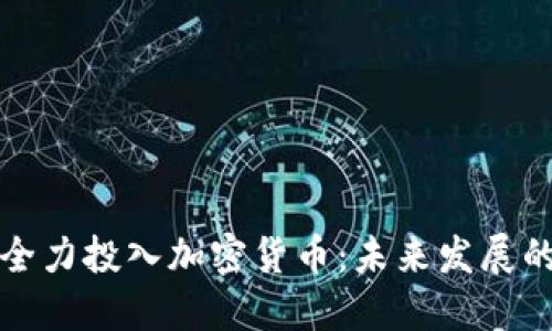 红杉资本全力投入加密货币：未来发展的趋势解读