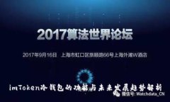 imToken冷钱包的功能与未来发展趋势解析