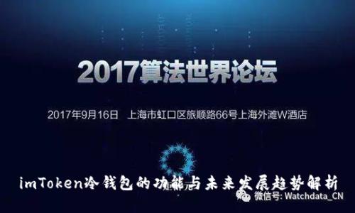 imToken冷钱包的功能与未来发展趋势解析