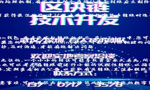 将资金从imToken钱包转至火币（Huobi）所需的时间，通常会受到多种因素的影响，主要包括区块链网络的拥堵情况、转账的确认时长以及您选择的具体币种。以下是详解转账时间的几个关键因素：

1. 区块链网络拥堵情况
首先，区块链的拥堵情况是影响转账速度的主要因素之一。如果网络上发送的交易数量非常多，比如在市场波动期间，很多人都在进行转账和交易，这时候区块链的交易处理速度就会变慢。以以太坊网络为例，若有大量用户同时执行交易，网络可能会变得很拥堵，这样产生的交易确认时间就会延长。通常情况下，在网络不拥堵的情况下，转账时间大约在10分钟到1小时之间。

2. 转账币种的不同
其次，不同种类的数字货币，其确认时间和交易处理机制也会有所不同。例如，比特币（BTC）网络的确认时间通常在10分钟左右，而以太坊（ETH）则可能在几秒钟到几分钟之间。您在imToken钱包中选择的币种将直接影响到转账的时间。如果您对转账时间非常敏感，可以考虑在正常交易时间选择处理速度更快的币种。

3. 确认次数的要求
不同平台对交易确认次数的要求也可能不同。在火币交易所，您可能需要等待一定的交易确认次数才能在您的账户中看到资金。例如，一些交易所要求比特币有6次确认才算完全安全，而以太坊则可能只需12次确认就可以。根据转账的币种和火币的政策，这也会影响到账时间。

4. 提现和充值处理速度
最后，火币平台本身的资金处理速度也是一个关键因素。尽管网络周转正常，火币在收到资金后进行入账处理可能也需要一些时间。不同的交易所可能会有各自的处理机制，有些交易所会在确认资金到账后立刻给用户更新状态，而有些交易所则可能需要一段时间进行审核。

综上所述
综合来看，如果一切正常，通常情况下通过imToken钱包转账到火币大约需要几分钟到1小时。但如果遇到网络拥堵或其它特殊情况，可能会延长到几个小时。为了获得最佳体验，建议用户在进行数字货币转账时选择网络相对不繁忙的时间段，并选择适合自己需求的币种。

常见问题

Q1: 如果转账一直未到账怎么办？
真心觉得这种情况令人焦虑，毕竟数字资产的安全性是每个用户都非常关心的事项。如果您发现从imToken转到火币的钱包没有到账，首先可以登录您的imToken钱包，查看您发起转账的状态。在imToken中，您可以查看转账的交易哈希（Transaction Hash）。
接下来，用这个交易哈希在相应的区块链浏览器中查询交易情况，看看交易是否已经被确认。如果交易状态显示为已确认，那么您就可以放心等待火币到账了。如果您的交易仍在Pending状态，可能是网络拥堵的问题，您可以考虑稍等一段时间。
如果经过长时间等待，确认的状态依旧没有更新，您可能需要联系火币的客服，提供相关的交易信息，以便他们进一步调查情况和解决问题。在这个过程中保持冷静，及时沟通，才能有效解决问题。

Q2: 在imToken转账时，有什么注意事项？
有点遗憾的是，很多用户在进行转账时并没有注意到一些关键的注意事项，导致不必要的麻烦。首先，在进行任何转账之前，请确保您输入的火币充值地址是正确无误的。一个小小的错误可能导致资金永久丢失，所以在复制粘贴时务必小心。
其次，选择适合的币种进行转账非常重要。如果您在imToken里有多个币种，确保选择那个可以被火币接受的币种，并了解该币种的网络费用和处理时间。此外，您也可以考虑在转账前进行小额的试探性转账，以确保一切顺利，这样可以降低风险。
最后，请注意转账时的网络费用，不同币种的转账费用均不相同，特别是在网络繁忙时可能还会有所上升。在满足自身需求的同时，尽量选择合理的转账费用。此外，定期查看相关公告，以获取有关转账、充值和提现等政策的最新信息，也是保持资金安全的重要措施。 

总结
通过imToken钱包转账到火币的过程，整体上是比较流畅的，只要注意转账状态，选择合适的币种和时间，大多数情况下都能够顺利完成。通过了解各种因素和注意事项，可以在很大程度上降低风险，保障您的数字货币资产安全。如果您对转账过程有更多的疑问，欢迎咨询相关的客服人员，获取帮助。
