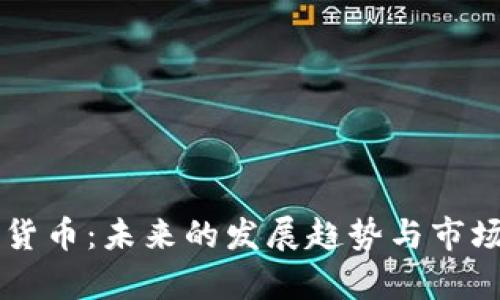 卓尔加密货币:未来的发展趋势与市场潜力分析
