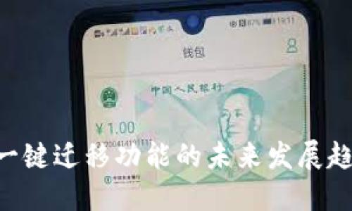 探讨imToken一键迁移功能的未来发展趋势与用户体验