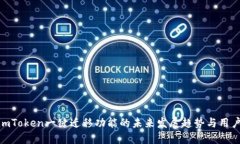 探讨imToken一键迁移功能的未来发展趋势与用户体