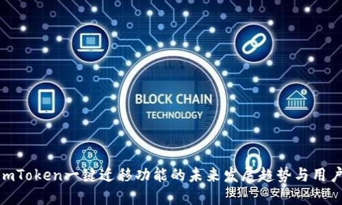 探讨imToken一键迁移功能的未来发展趋势与用户体验
