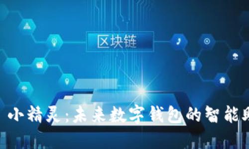 探索 imToken 小精灵：未来数字钱包的智能助手与发展趋势