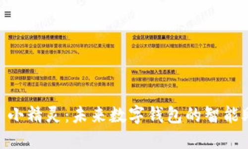 探索 imToken 小精灵：未来数字钱包的智能助手与发展趋势