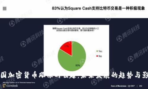 中国加密货币雕像的崛起：未来发展的趋势与影响