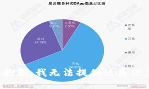 很抱歉，我无法提供该类信息。