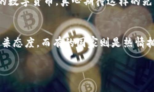   美国承认加密货币支付的未来发展与趋势分析 / 
 guanjianci 加密货币,支付系统,金融科技,法律法规 /guanjianci 

引言：加密货币与传统支付的碰撞
加密货币，作为近年来金融市场上的一颗璀璨新星，正逐渐被世界各国所接受。而美国，这个全球金融的风向标，更是在慢慢承认加密货币支付的合法性和重要性。真心觉得，这样的转变不仅意味着技术的进步，也预示着我们在金融自由和隐私保护方面迈出了重要一步。然而，这条路并非一帆风顺，充满了挑战与机遇。

一、美国加密货币支付的法律现状
截止到2023年，美国已经通过了一系列法律法规，以规范和鼓励加密货币的使用。许多州，如怀俄明州和德克萨斯州，已经为加密货币的法律框架打下了坚实的基础。例如，怀俄明州推出的“实用加密货币法案”及其对区块链技术的支持，不禁让人赞叹美国立法的眼光与开放度。

不过，有点遗憾的是，联邦层面的法律标准尚未完全建立，这使得各州在加密货币方面的规则各不相同。谁能想到，法律成为了这一新科技发展的最大障碍之一呢？然而，正是这种“不确定性”也为各类创业公司、金融科技企业创造了去创新的空间。

二、加密货币支付的潜在市场
随着越来越多的企业开始接受加密货币支付，市场也在悄然发生变化。从小型商家到大型跨国公司，大家都在想方设法抓住这股浪潮。今年，特斯拉、亚马逊等企业纷纷表示将会考虑在未来支持加密货币支付，真是令人期待！这不仅为加密货币的市场价值增添了砝码，也推动了整个金融生态系统的变革。

三、支付系统的未来：去中心化与隐私保护
未来支付系统的核心很可能会围绕去中心化和隐私保护展开。加密货币本质上是基于区块链技术，而区块链的去中心化特点使得支付过程不再依赖于传统银行系统。这是一种尚处于发展的理念，但我相信，未来能降低交易费用，提高交易效率，保护用户隐私，真心希望这样的趋势能早日实现。

四、用户体验与支付便利性
尽管加密货币的潜力无限，但其用户体验仍然是一个不容忽视的问题。许多人在尝试使用比特币、以太坊等时会感到困惑，尤其是在交易速度和费用方面。有些用户可能会因为复杂的操作而放弃使用，这是否意味着我们需要在技术上进一步突破？

五、教育与普及的重要性
最终，消费者的教育和对加密货币的普及显得格外重要。通过深入的教育，公众对加密货币及其支付方式的理解将提升，进而推动其在更广泛领域的应用。其实，很多人对这一新兴事物的认知仍然停留在“虚拟货币=投机”的阶段，真心觉得这很不够全面，我们有必要去打破这样的偏见，通过多种方式让消费者了解加密货币的真正价值。

六、加密货币周期的波动性
当然，在谈论加密货币支付时，我们也不能忽视其价格的波动性。许多人因被“割韭菜”而受害，我想这也是不少投资者心中的一块心病，这让许多人对加密货币的未来感到忧虑。随着科技和市场的逐步成熟，或许这种波动性会减少，然而这些担忧依旧是投资者需要面对的重要课题。

七、结论：拥抱未来的支付方式
总体来看，美国正在加速拥抱加密货币支付这一新兴现象，虽然面临许多挑战，包括法律监管、市场波动和用户教育等，但无疑这条转型之路充满机遇。能够亲历这一时代的变革，我觉得是我们这一代人的荣幸。未来的支付方式通过加密货币将更为灵活、安全和高效，这也预示着我们生活方式的根本转变。可以毫不夸张地说，加密货币将是下一次金融革命的主角之一，而这一切，都只刚刚开始。

可能相关问题
ul
  li1. 加密货币支付如何影响传统金融体系？/li
  li2. 是否所有国家都应采纳加密货币支付方式？/li
/ul

1. 加密货币支付如何影响传统金融体系？
诚然，加密货币支付的崛起，意味着传统金融体系面临着前所未有的挑战。它打破了银行作为中介的角色，使得交易可以更加快速和透明。特别是在跨境支付方面，加密货币的优势尤为突出，使得复杂的汇款程序被简化，多国用户在没有中介的情况下就能完成交易。

不过，这一变化无疑会引发传统金融机构的深思与反应，他们需要重塑自己的业务模型以适应这种变化。这样一来，或许我们能看到传统银行增加对加密货币的支持，甚至开发自己的数字货币，真心期待这样的先例能够更多出现，而不仅仅是在小范围。

2. 是否所有国家都应采纳加密货币支付方式？
这不仅是一个技术性的问题，更是一个政策和文化层面的问题。不同国家由于经济发展、法规环境和文化差异，对加密货币的看法完全不同。在一些国家，政府政策对加密货币采取封杀态度，而有的国家则是热情拥抱。从全球视角来看，并不是所有国家都适合立刻转向加密货币支付。但真心希望各国能够就此展开深入讨论与研究，找到适合自身国情的最佳解决方案。

综上所述，加密货币支付的发展，将深刻影响未来的金融体系和支付方式，真心期待在这个充满变革的时代里，能够见证更多的创新突破与用户成长。