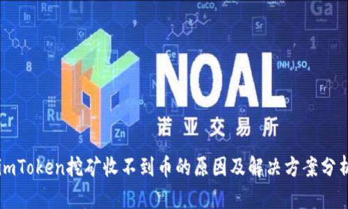imToken挖矿收不到币的原因及解决方案分析