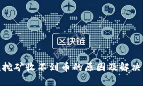 imToken挖矿收不到币的原因及解决方案分析