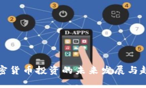 数字加密货币投资的未来发展与趋势分析