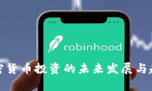 数字加密货币投资的未来发展与趋势分析